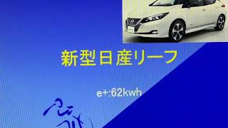 ◼️新型日産リーフ　電池について。