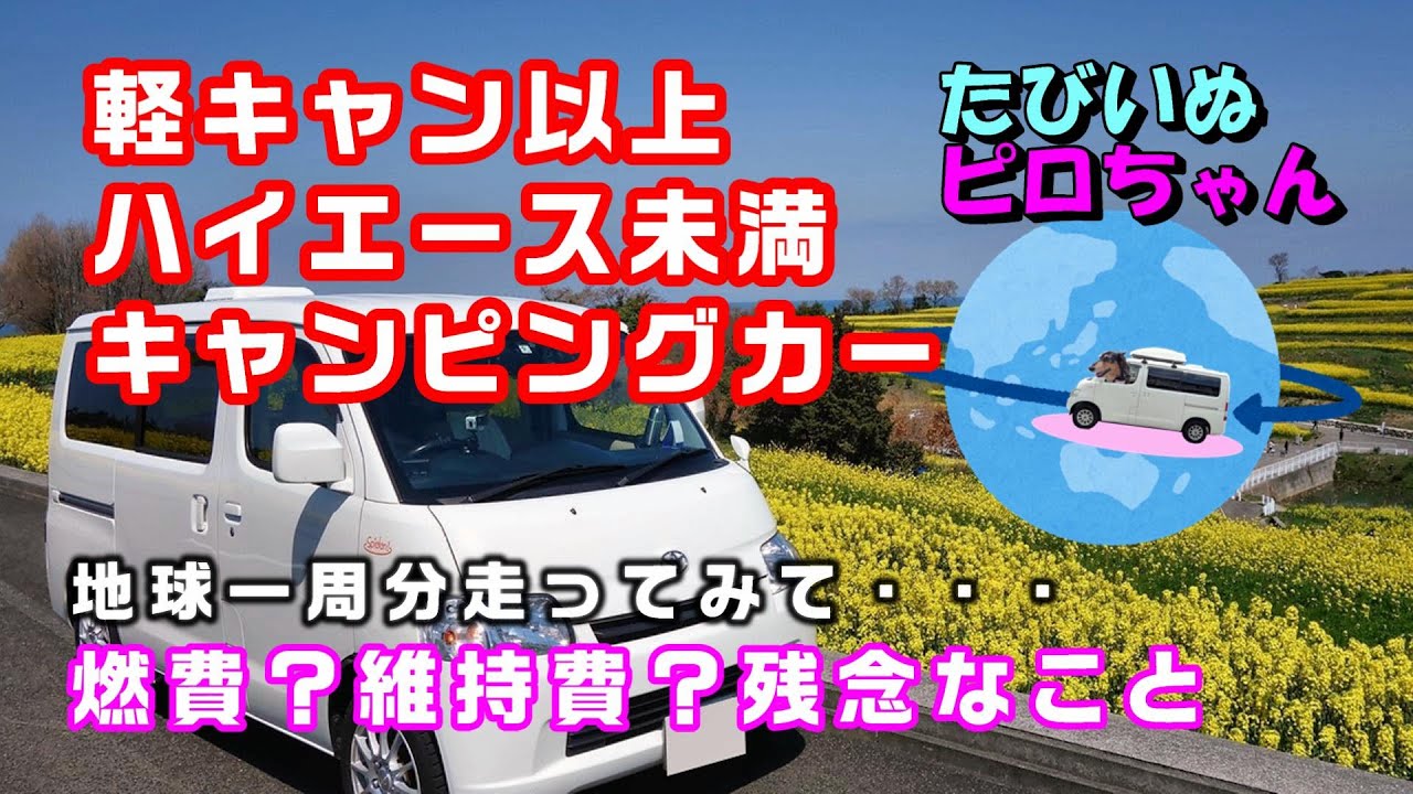 【車中泊でワンコ旅】タウンエースキャンピングカーで地球一周分走ってみた！燃費は？維持費は？残念なことって？