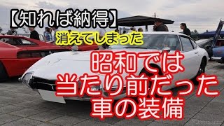 【衝撃 車の雑学】消えてしまった…～昭和では当たり前だった車の装備～ココの知恵袋