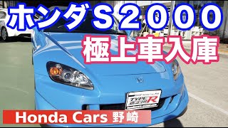 ホンダＳ２０００タイプＳ高価買取車両入庫　極上車入庫の秘密