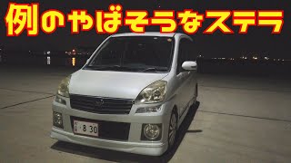 例のやばそうなステラのあの正体は　適当に車買ってみた