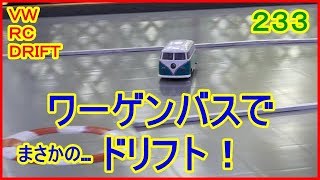 動画　その２３３　ワーゲンバスで、ＲＣドリフト！可愛いマシンが見れた♪