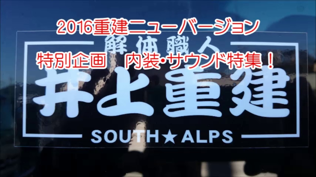 【デコトラ】特別企画　井上重建　不動丸　すべて見せます!!