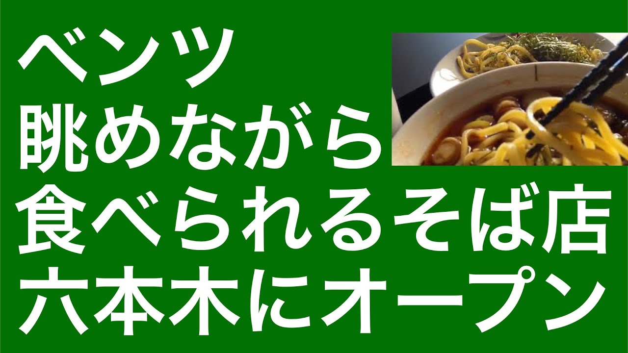 ベンツ眺めながら食べられるそば店が六本木にオープン