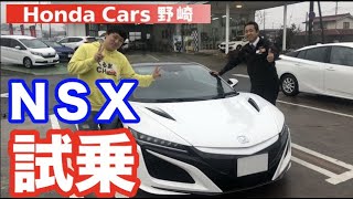 新型ホンダＮＳＸ欅まつやさんと試乗　クルマのチャンネルとのコラボ企画