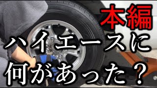 何があった！？僕のハイエース・・・【本編】