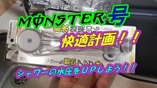 【キャンピングカー】シャワーヘッドの水圧を強くしたい！！