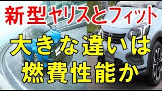 フィットとヤリス 大きな違いは燃費性能だけか！？イヤ違う。