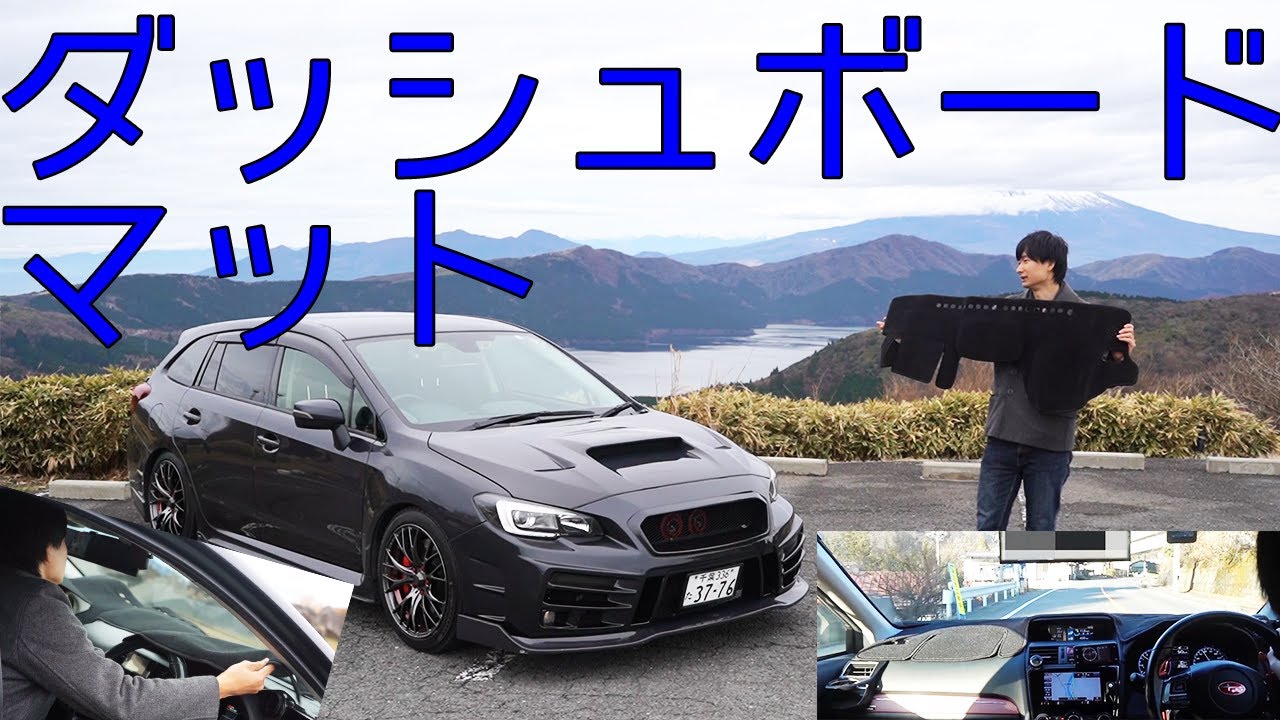 長距離ドライブの味方！ダッシュボードマット使ってみた【スバル乗り必見】