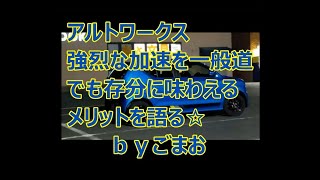 アルトワークスは強烈な加速を一般道で存分に味わえるのがメリット☆byごまお(´ω`)