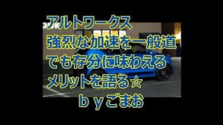 アルトワークスは強烈な加速を一般道で存分に味わえるのがメリット☆ｂｙごまお(´ω｀)