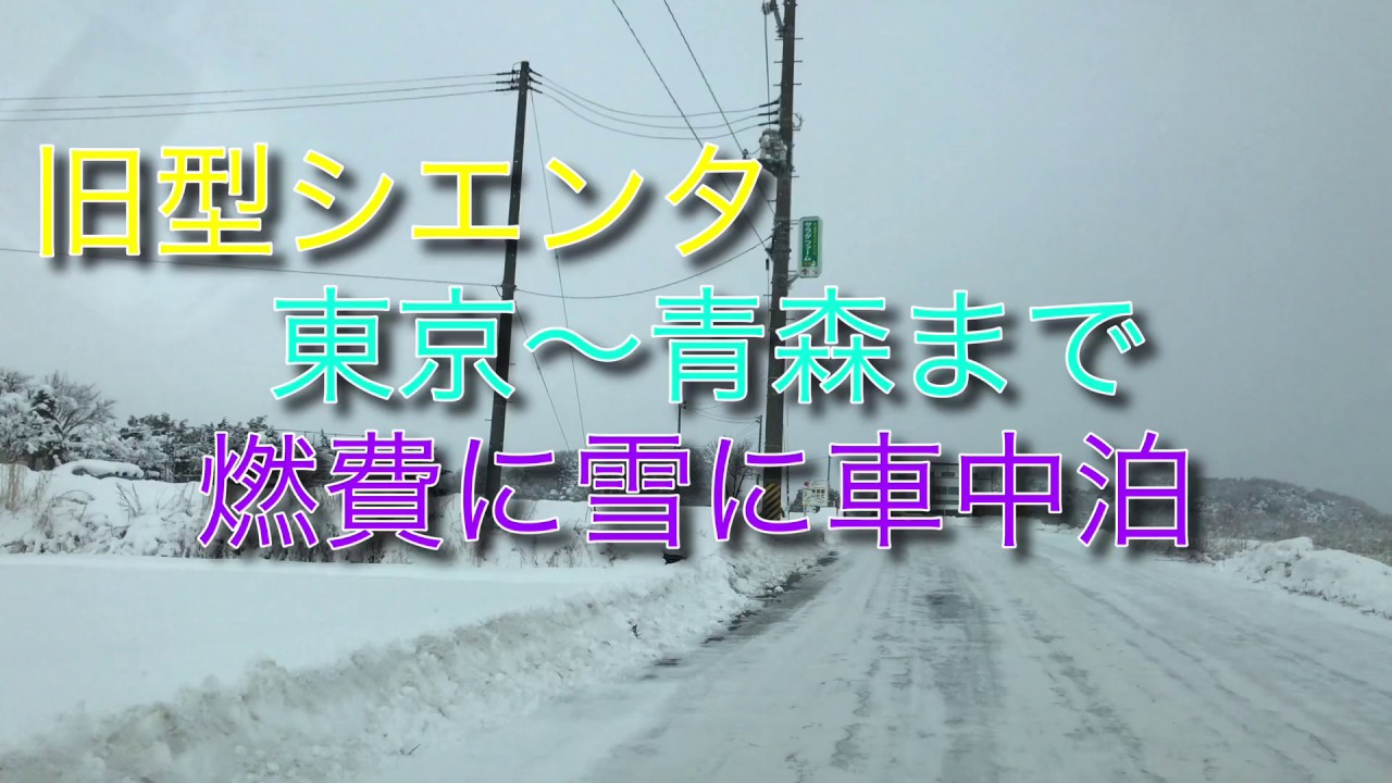 シエンタで東京から青森まで行きます！