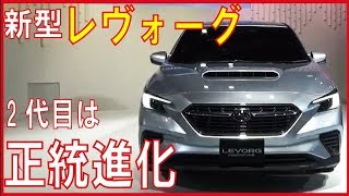 【最新】レヴォーグがやばい！最先端技術と安全装備でコスパも最高。売れるね。