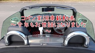 コペン実況車載動画～今年もお世話になりました～
