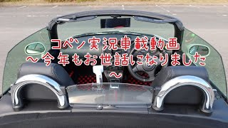 コペン実況車載動画～今年もお世話になりました～