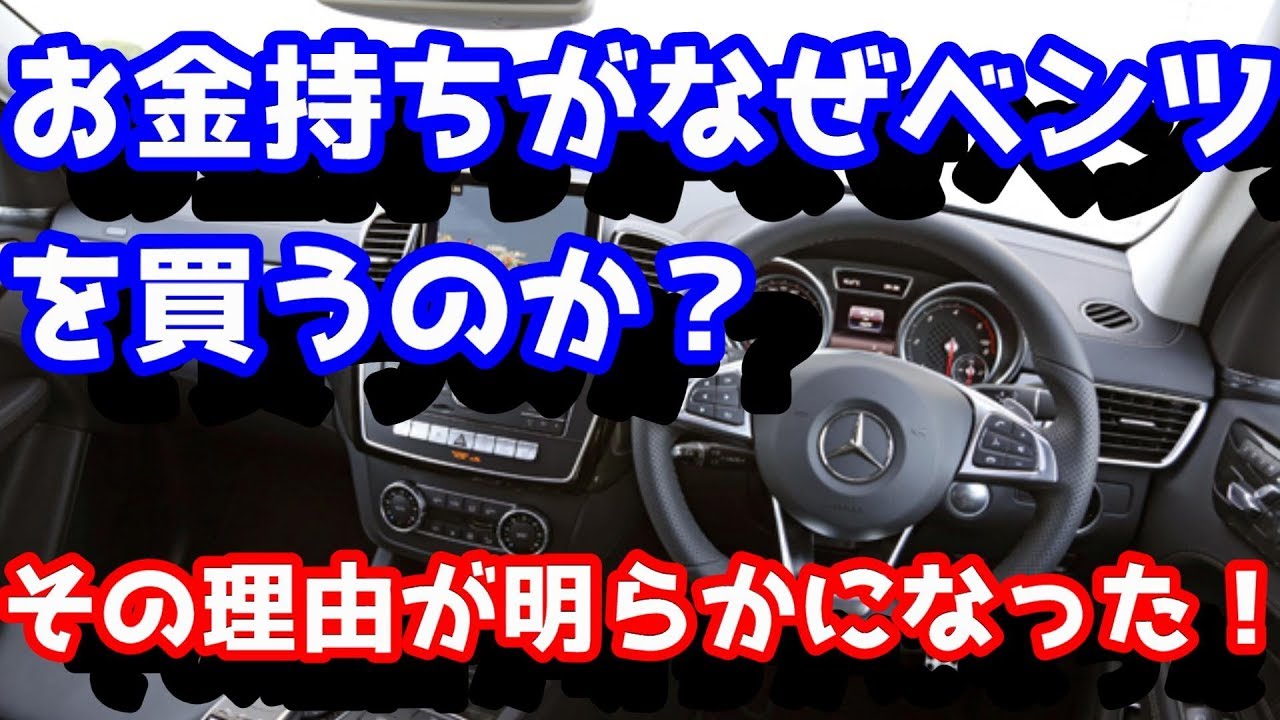 お金持ちはなぜベンツを買うのか、理由が明らかになりました。