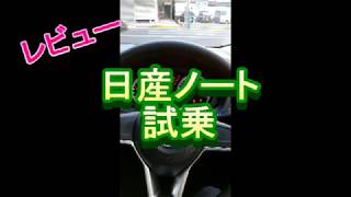 日産ノート試乗　レビュー