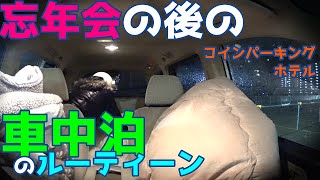 忘年会の後のリアルな【車中泊のルーティーン】