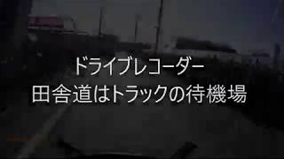 ドライブレコーダー　トラックの迷惑待機