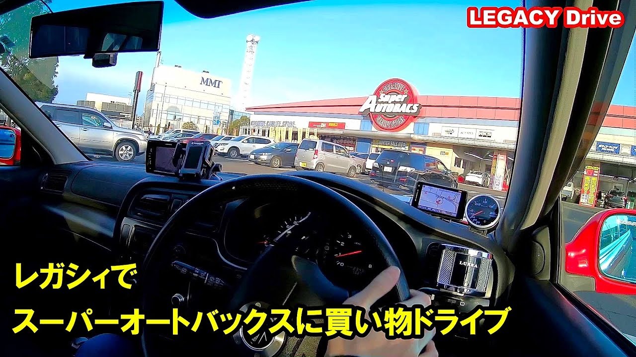 レガシィでスーパーオートバックスにカー用品を買いにドライブ シュアラスターのレザーケア商品