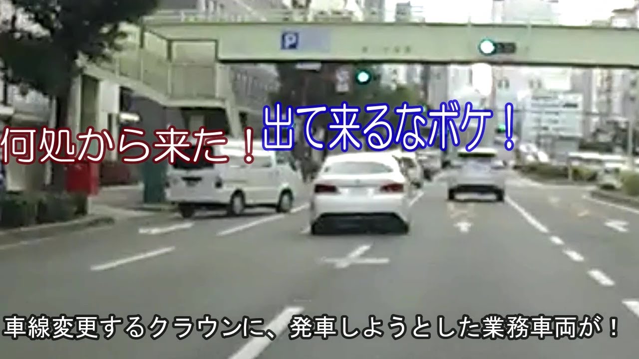 一寸先はヒヤリ！クラウンが車線変更した先に、地雷が擦り寄ってきた！