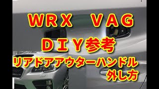 【ＷＲＸ】ＶＡＧ　リアドアアウターハンドルの外し方　ＤＩＹ参考