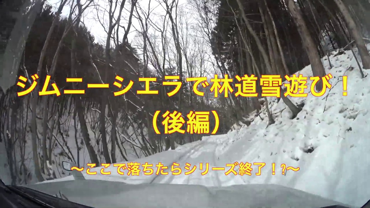 ジムニーシエラで林道雪遊び！（後編）〜ここで落ちたらシリーズ完結!?〜