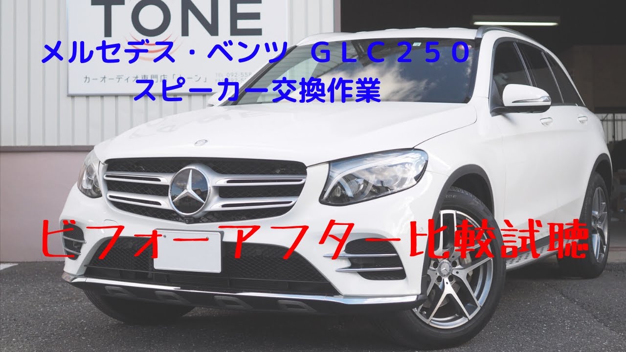 メルセデス・ベンツ ＧＬＣ２５０ スピーカー交換作業【比較試聴】