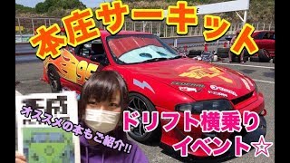 ドリフト横乗りイベントに行って来たよ☆平成好きにお勧めの本ご紹介♪