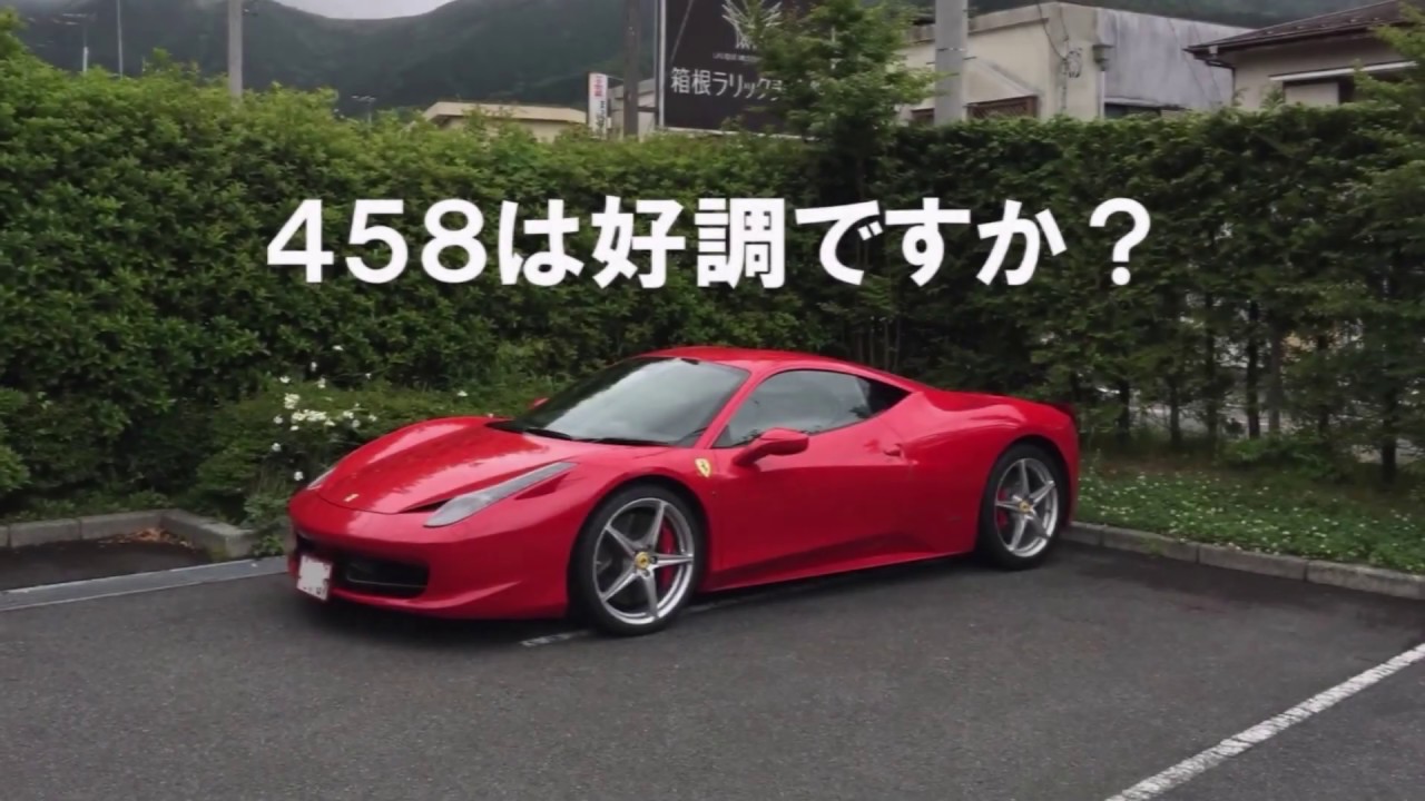 フェラーリ４５８エラー発症！