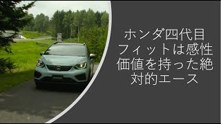 ホンダ四代目フィットは感性価値を持った絶対的エース