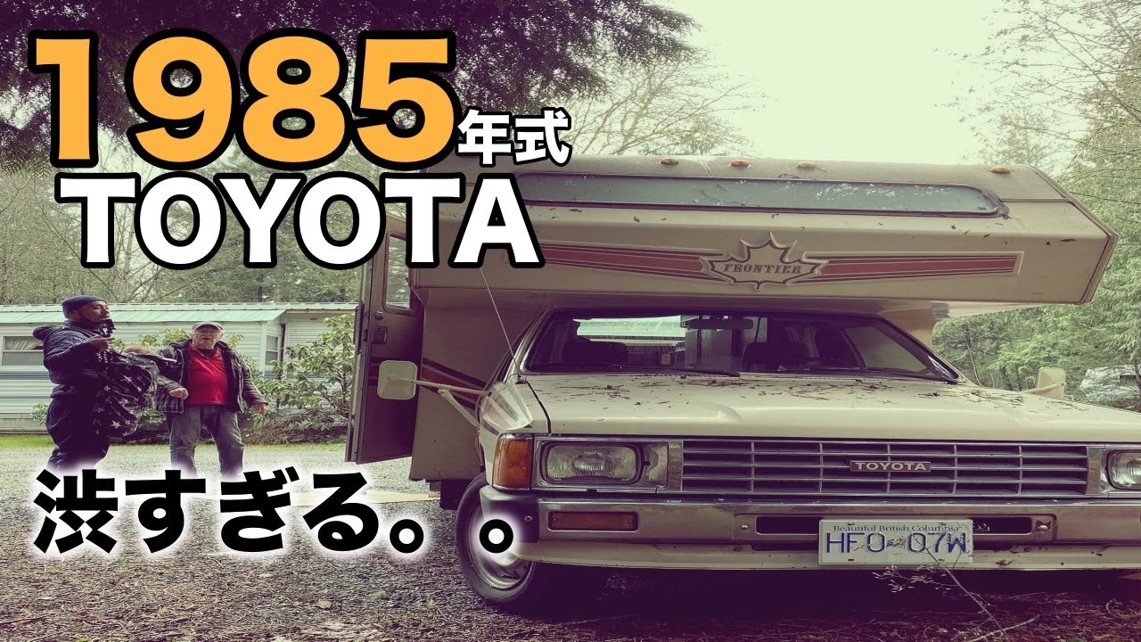 【トレーラー紹介】トヨタのキャンピングカー!状態よい?内装リフォーム前!ダブルタイヤ。