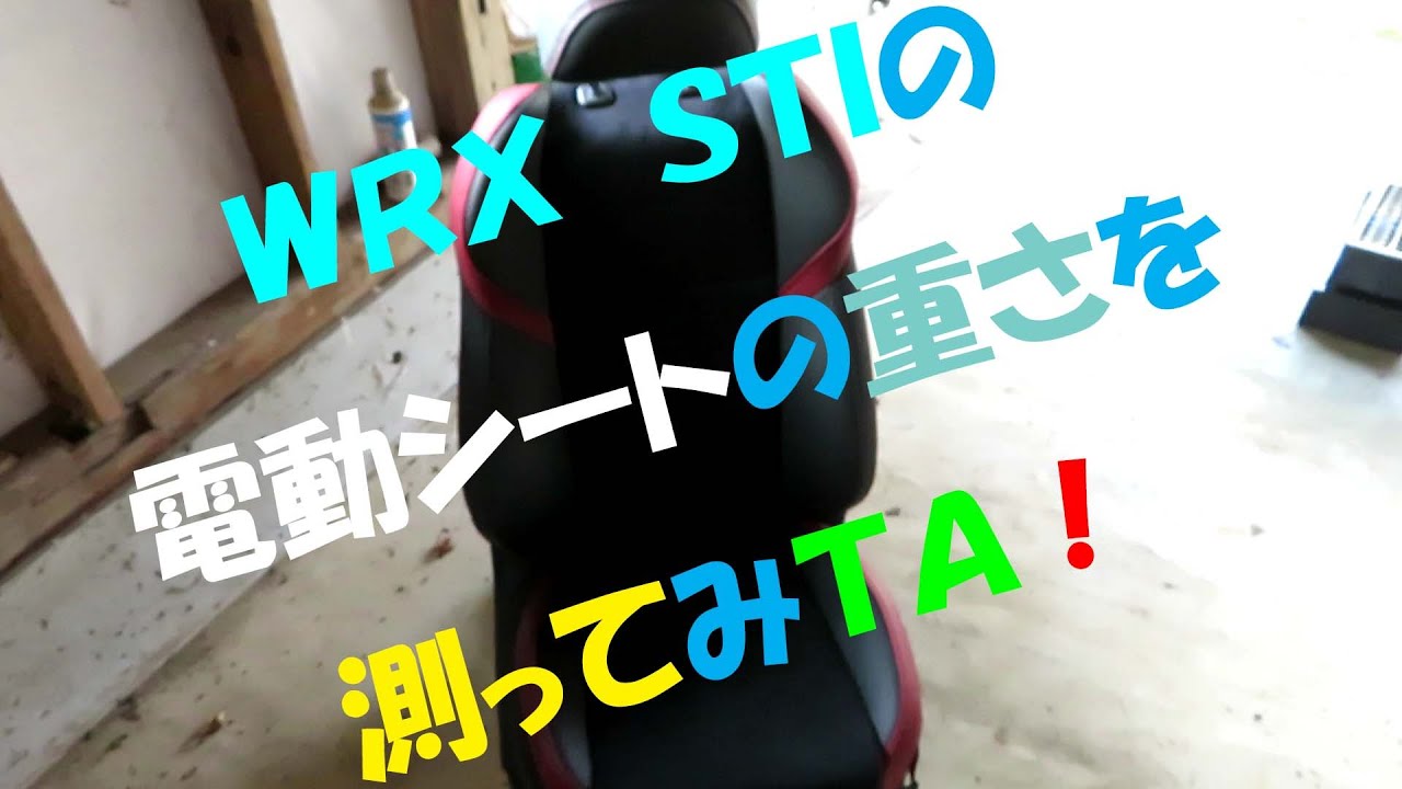 ＷＲＸ　ＳＴＩの電動シートの重さを測ってみました。