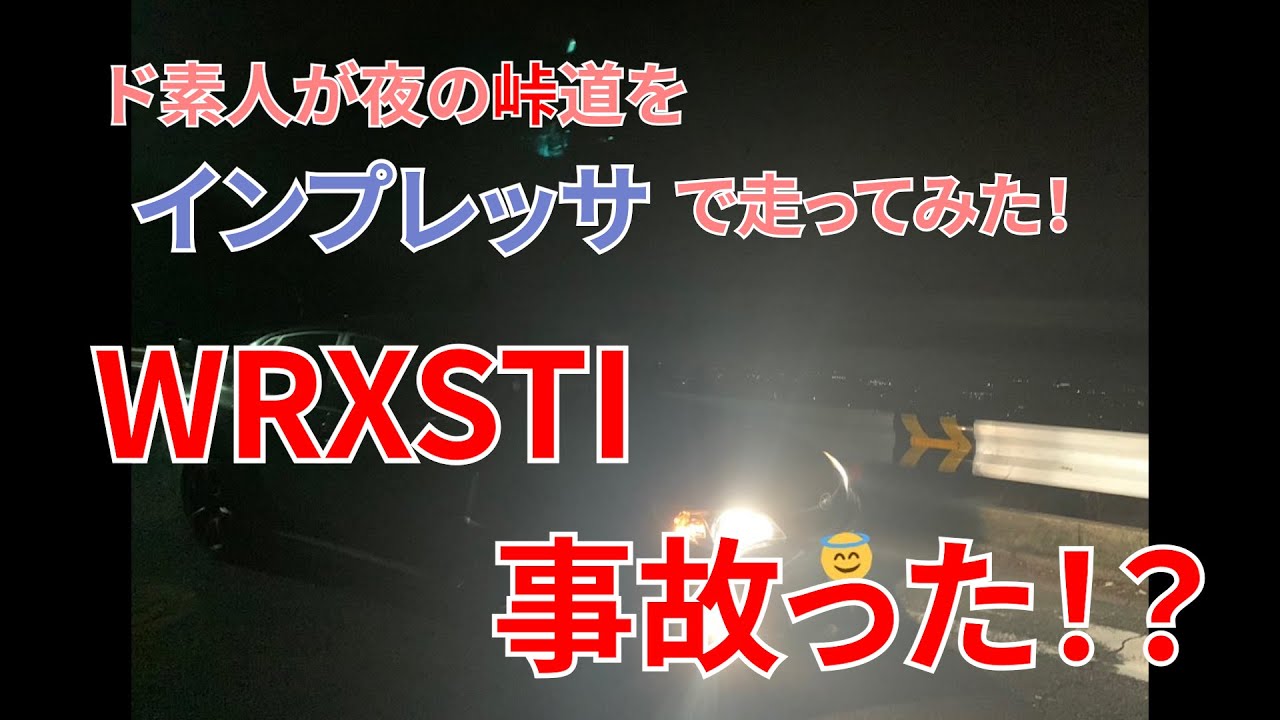 【事故！？】夜の峠に車の初心者がインプレッサで走りに行った結果