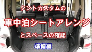 【車中泊準備編】タントカスタムシートアレンジ