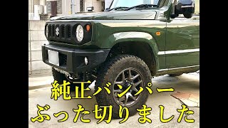 【新型ジムニー】純正バンパーをぶった切りました