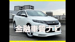 金融車 質ナビ：トヨタ ハリアー プレミアム アドバンスドパッケージ