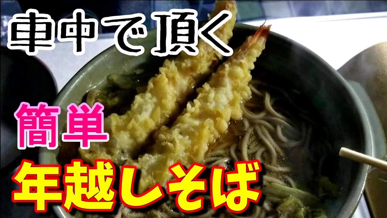 【悲劇】ステップワゴンで食べる「年越しそば」の海老に異常事態発生！？