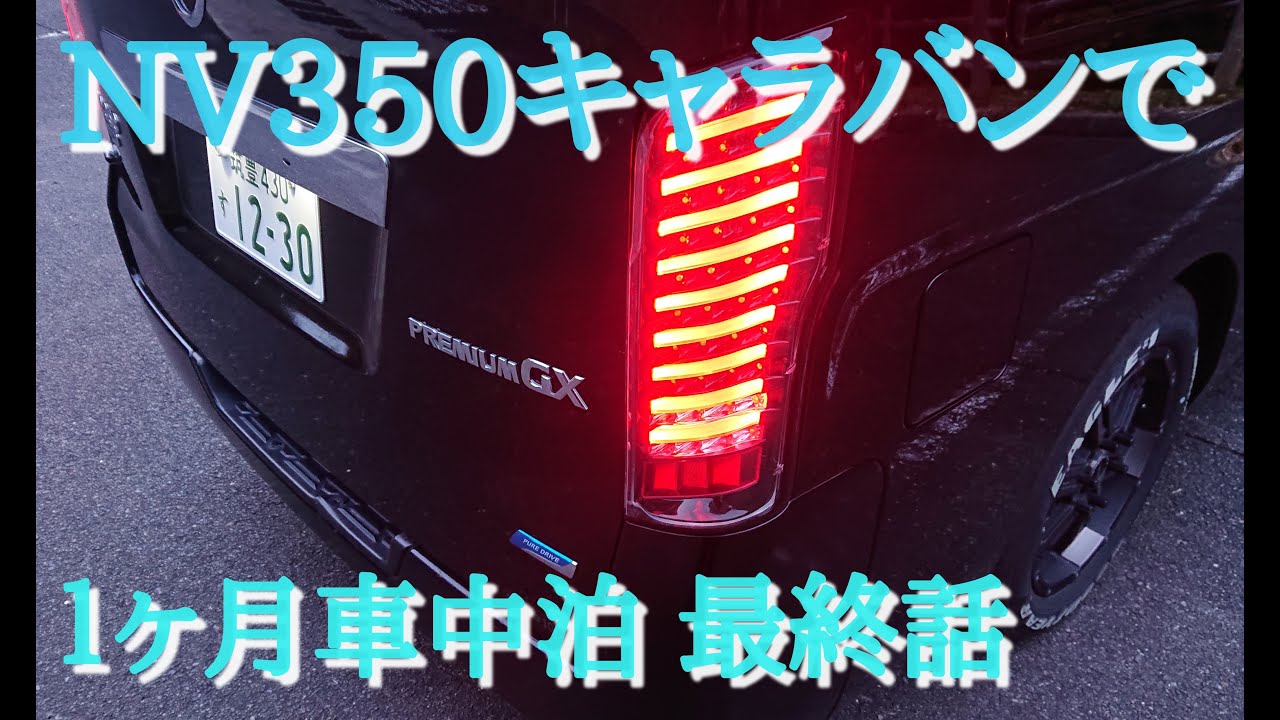 ＮＶ３５０キャラバン２ヶ月間車中泊最終日