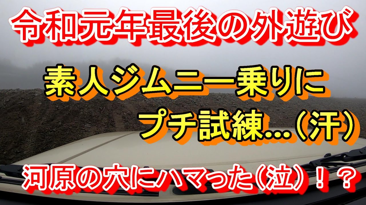 ジムニーで初めての試練