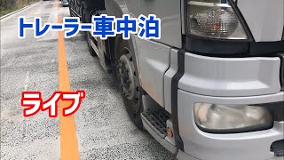 トレーラー車中泊ライブ