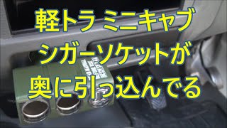 軽トラ ミニキャブ シガーソケット増設