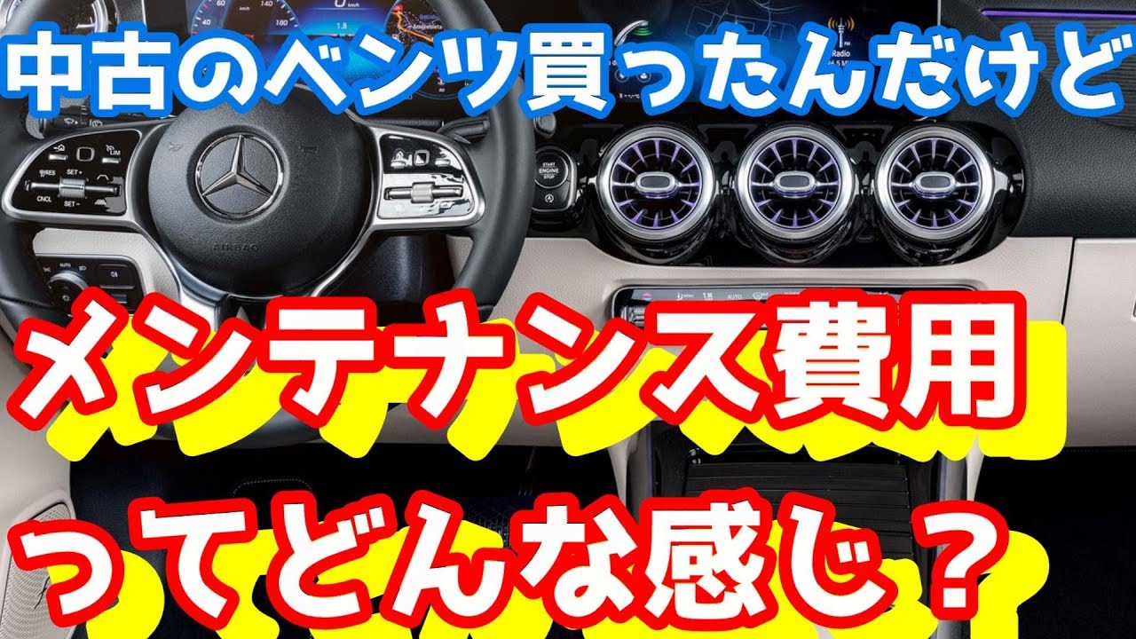 中古のベンツを購入したんだけど、メンテナンス費用ってどんな感じ？