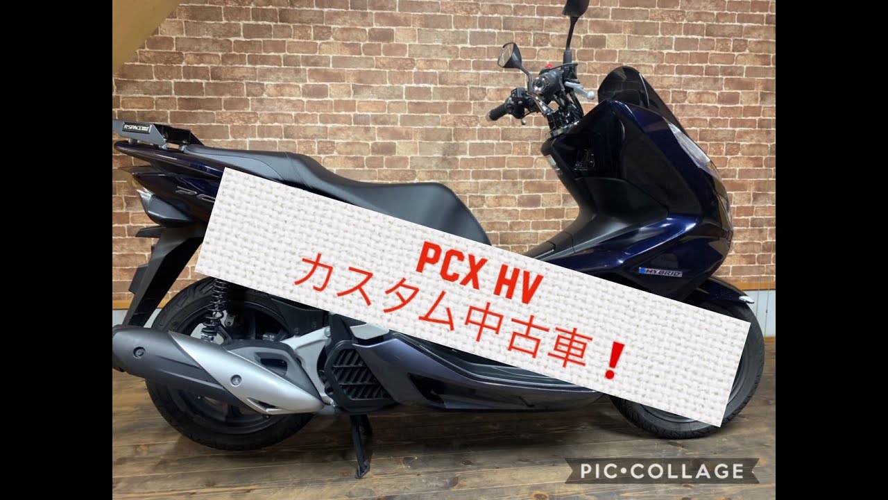 ホンダ　ＰＣＸ　ハイブリッドのカスタム中古車のご紹介です。