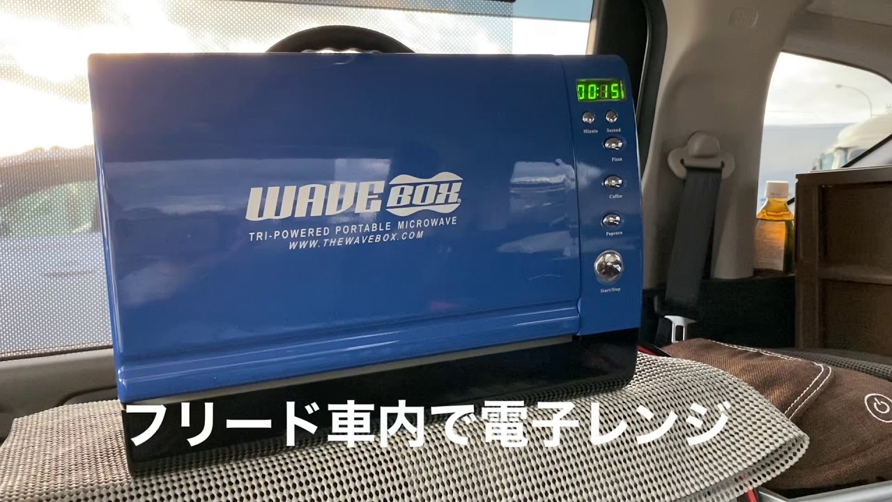 ホンダフリードに電子レンジ