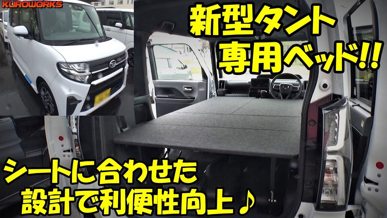 新型タントの車中泊に最適♪シートレイアウトを活かした最強ベッドキット！