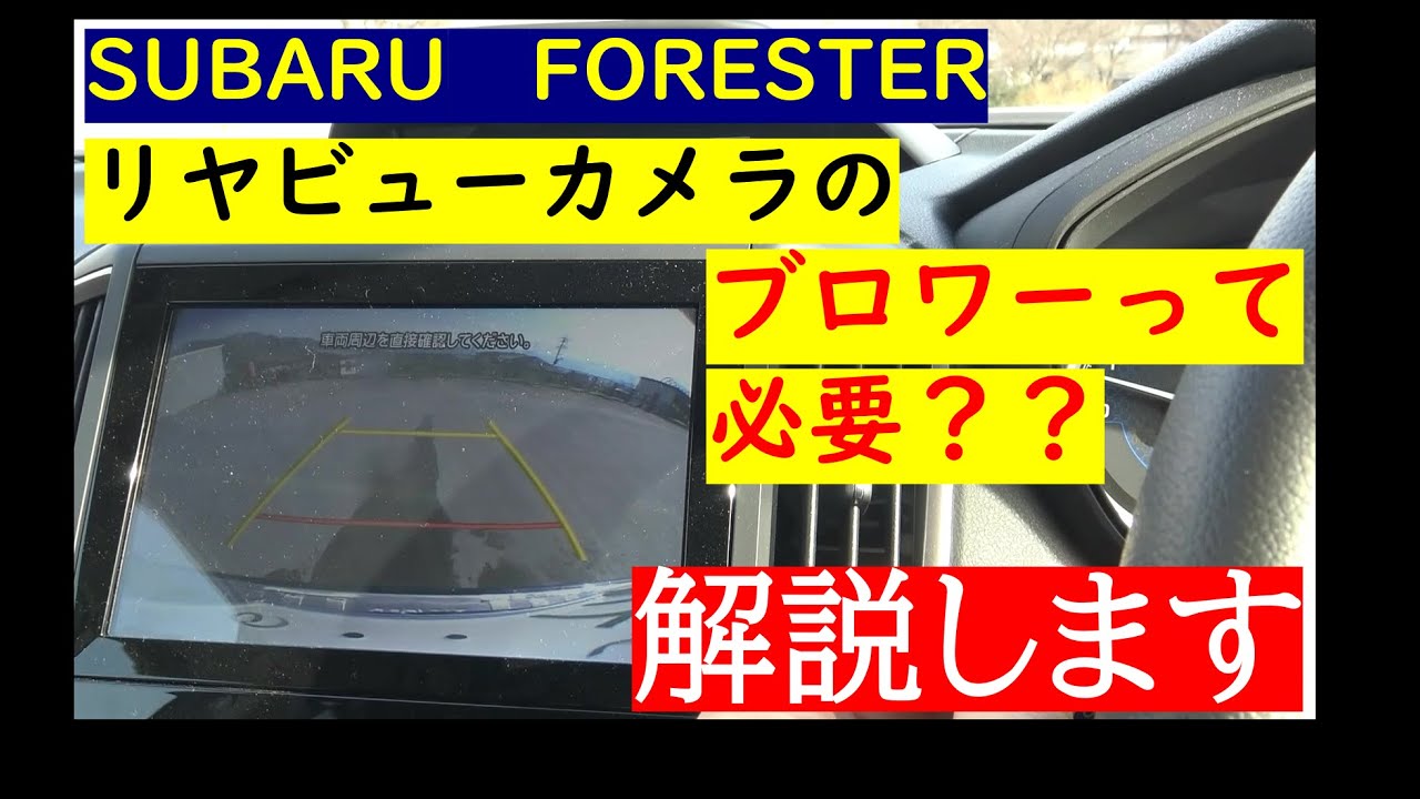 【フォレスター】リヤビューカメラブロワーの実用性を検証【スバル】