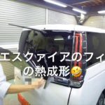新型エスクァイア、正しい、フィルムの熱成形🤣