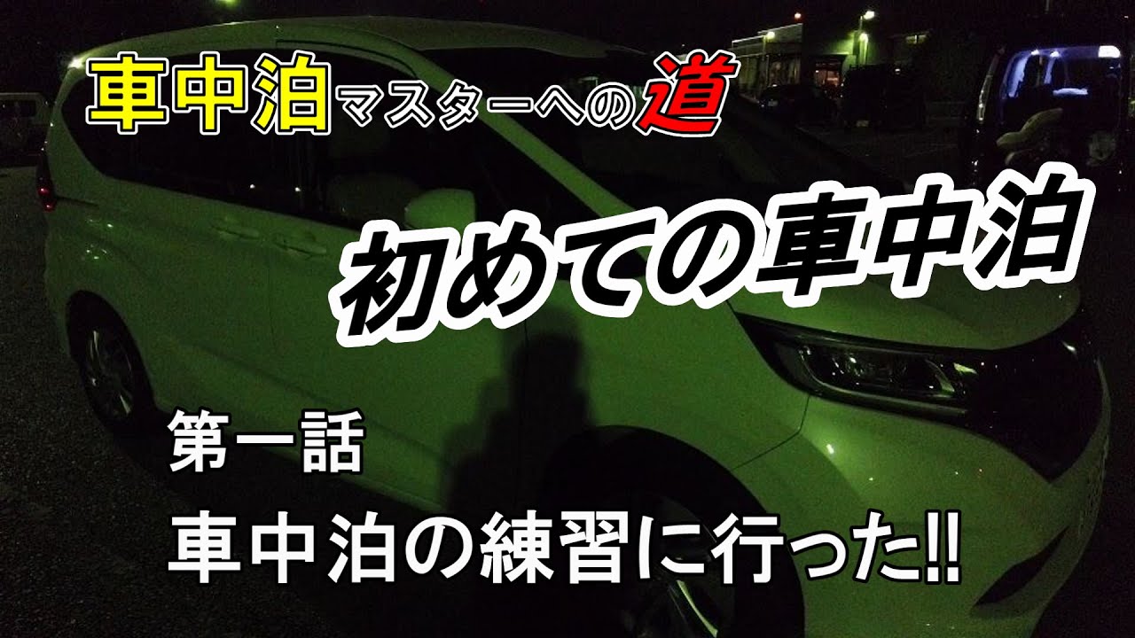 車中泊マスターへの道 第一話「車中泊の練習に行った!!」