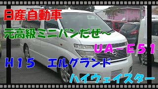 【高級ミニバン（元ｗ）】Ｈ１５エルグランド・ハイウェイスター・ＵＡ－Ｅ５１【車】【自動車】